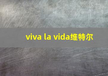 viva la vida维特尔